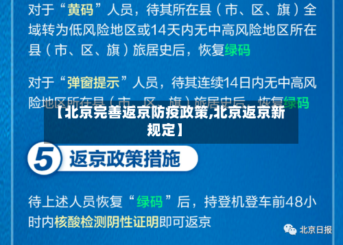 【北京完善返京防疫政策,北京返京新规定】