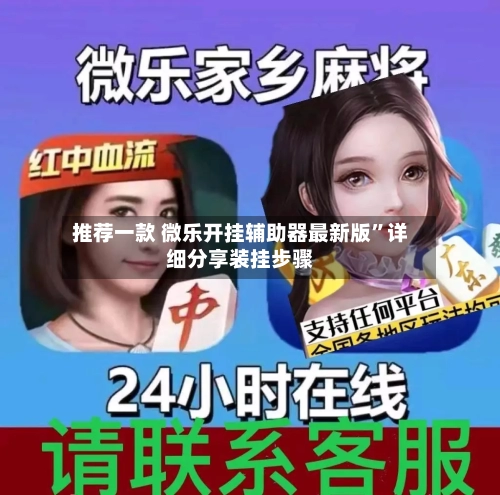 推荐一款 微乐开挂辅助器最新版”详细分享装挂步骤-第2张图片