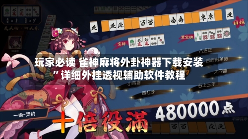 玩家必读 雀神麻将外卦神器下载安装”详细外挂透视辅助软件教程-第2张图片