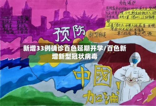 新增33例确诊百色延期开学/百色新增新型冠状病毒