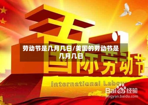 劳动节是几月几日/美国的劳动节是几月几日