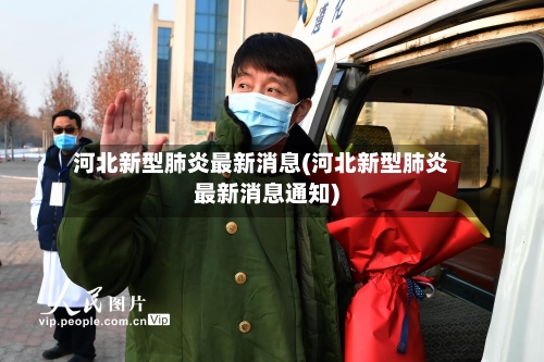 河北新型肺炎最新消息(河北新型肺炎最新消息通知)-第3张图片