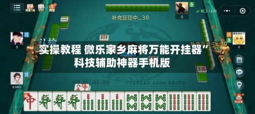 实操教程 微乐家乡麻将万能开挂器”科技辅助神器手机版-第3张图片