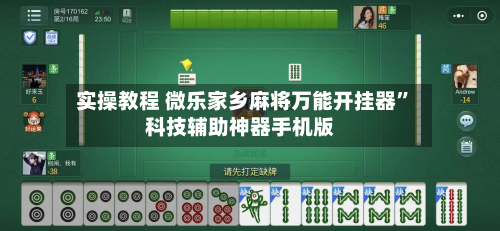 实操教程 微乐家乡麻将万能开挂器”科技辅助神器手机版-第2张图片