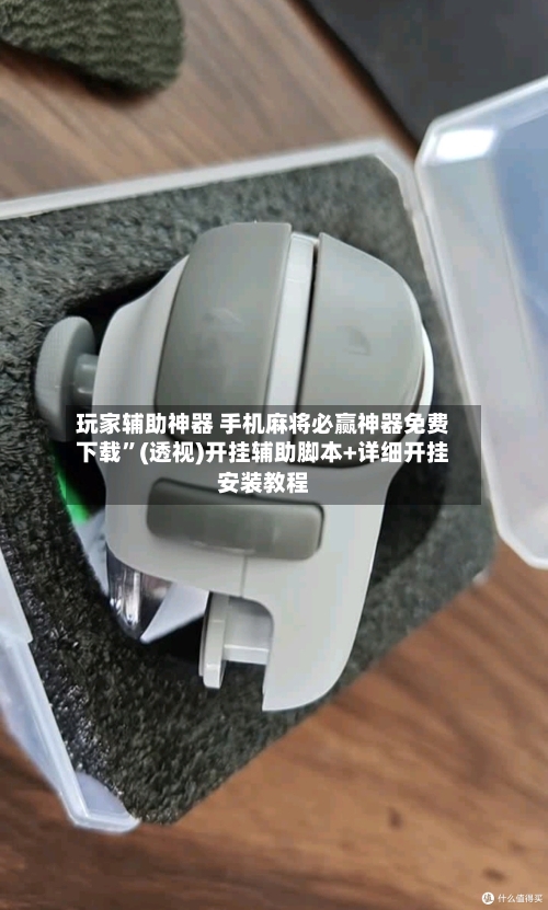 玩家辅助神器 手机麻将必赢神器免费下载”(透视)开挂辅助脚本+详细开挂安装教程-第3张图片