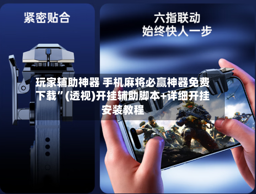 玩家辅助神器 手机麻将必赢神器免费下载	”(透视)开挂辅助脚本+详细开挂安装教程-第2张图片