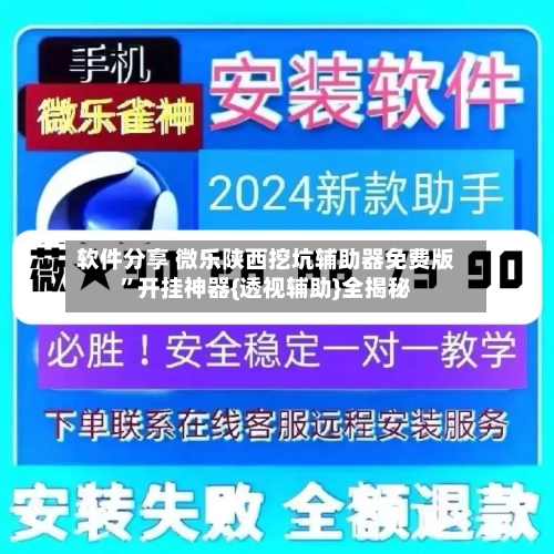 软件分享 微乐陕西挖坑辅助器免费版”开挂神器{透视辅助}全揭秘-第2张图片