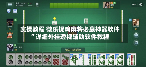 实操教程 微乐捉鸡麻将必赢神器软件	”详细外挂透视辅助软件教程-第2张图片