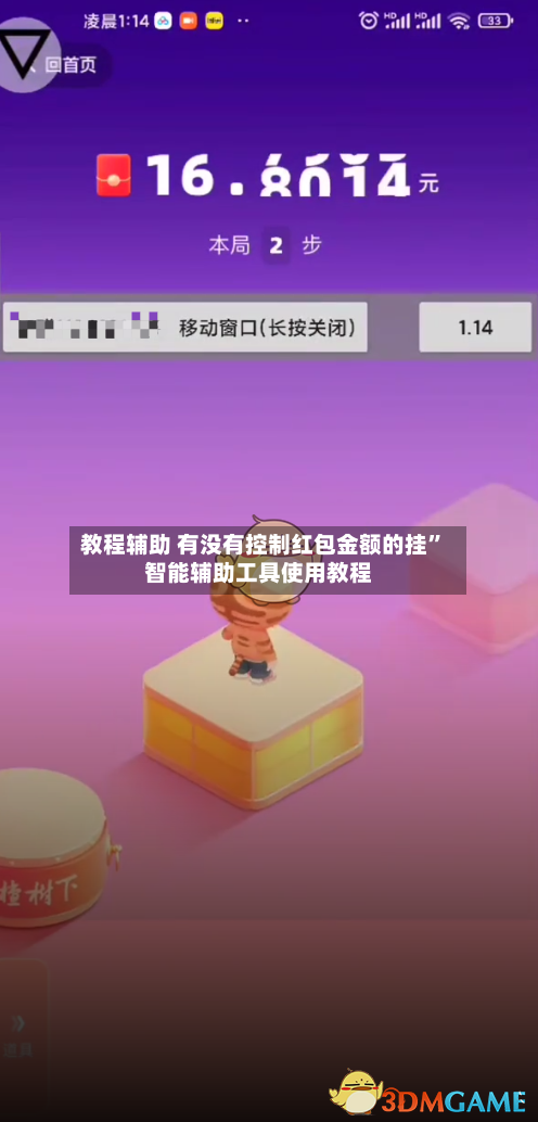 教程辅助 有没有控制红包金额的挂	”智能辅助工具使用教程-第2张图片