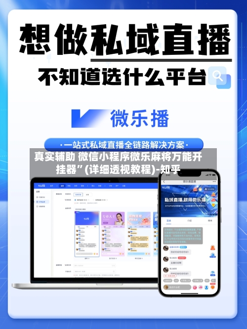 真实辅助 微信小程序微乐麻将万能开挂器	”(详细透视教程)-知乎-第3张图片