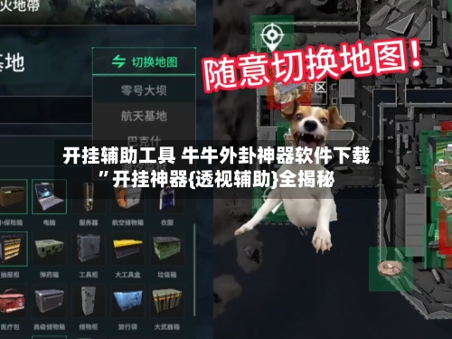 开挂辅助工具 牛牛外卦神器软件下载”开挂神器{透视辅助}全揭秘-第2张图片