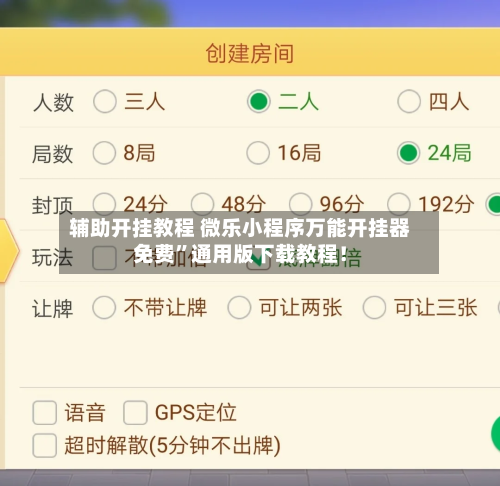 辅助开挂教程 微乐小程序万能开挂器免费”通用版下载教程！-第2张图片