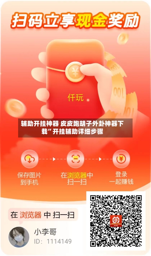 辅助开挂神器 皮皮跑胡子外卦神器下载	”开挂辅助详细步骤-第3张图片
