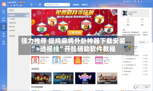 强力推荐 捉鸡麻将外卦神器下载安装	”+透视挂”开挂辅助软件教程-第2张图片