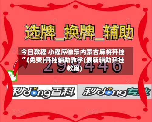 今日教程 小程序微乐内蒙古麻将开挂”(免费)开挂辅助教学(最新辅助开挂教程)-第2张图片