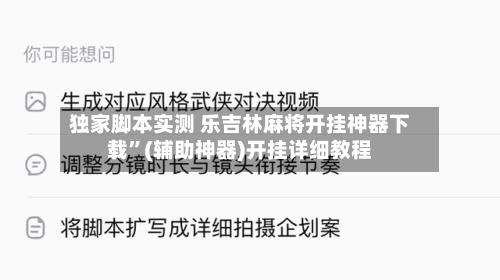 独家脚本实测 乐吉林麻将开挂神器下载”(辅助神器)开挂详细教程-第2张图片