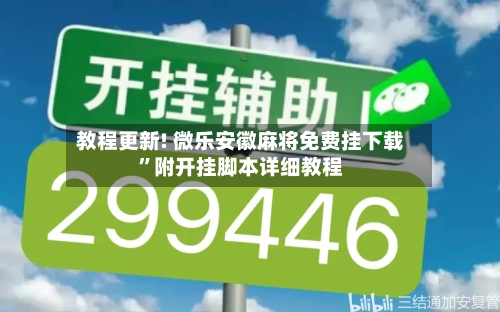 教程更新! 微乐安徽麻将免费挂下载	”附开挂脚本详细教程-第2张图片