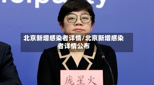 北京新增感染者详情/北京新增感染者详情公布-第2张图片