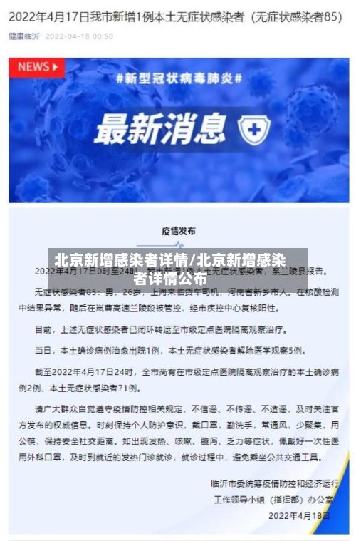 北京新增感染者详情/北京新增感染者详情公布-第3张图片