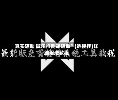 真实辅助 微乐推倒胡辅助”(透视挂)详细用法教程-第2张图片