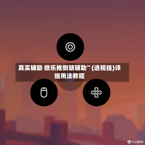 真实辅助 微乐推倒胡辅助”(透视挂)详细用法教程-第3张图片