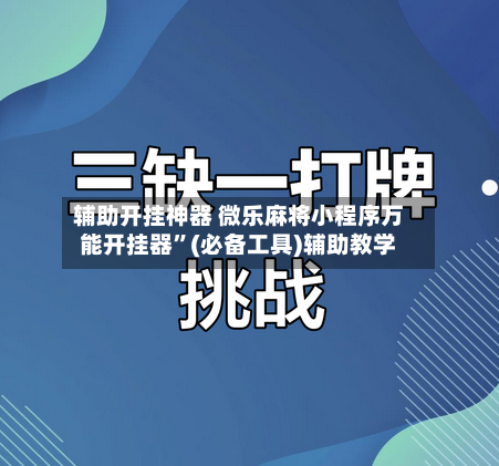 辅助开挂神器 微乐麻将小程序万能开挂器	”(必备工具)辅助教学-第2张图片