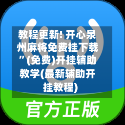 教程更新! 开心泉州麻将免费挂下载”(免费)开挂辅助教学(最新辅助开挂教程)-第2张图片