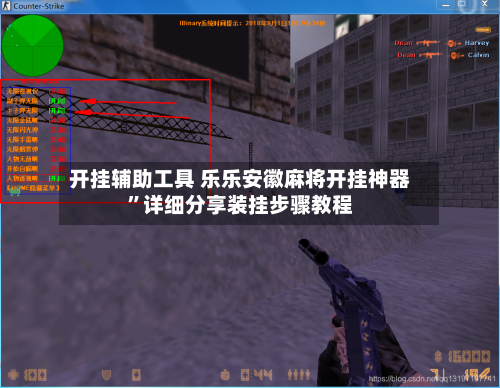 开挂辅助工具 乐乐安徽麻将开挂神器”详细分享装挂步骤教程-第3张图片