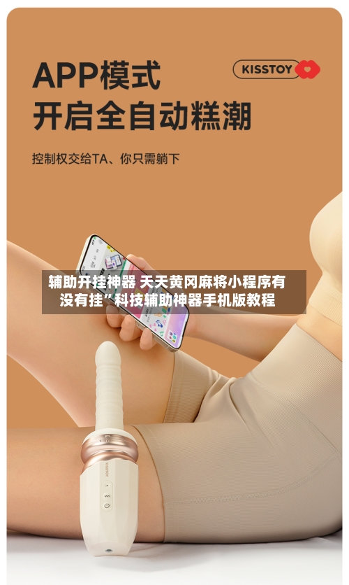 辅助开挂神器 天天黄冈麻将小程序有没有挂”科技辅助神器手机版教程-第2张图片