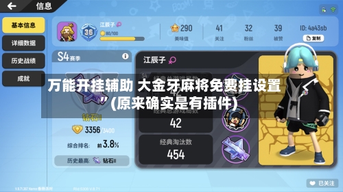 万能开挂辅助 大金牙麻将免费挂设置”(原来确实是有插件)-第2张图片