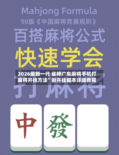 2026最新一代 雀神广东麻将手机打麻将开挂方法”附开挂脚本详细教程-第2张图片