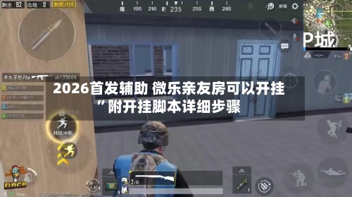 2026首发辅助 微乐亲友房可以开挂”附开挂脚本详细步骤-第2张图片