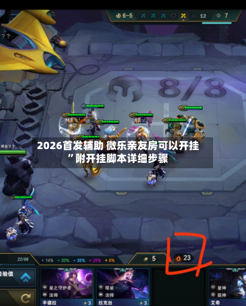 2026首发辅助 微乐亲友房可以开挂”附开挂脚本详细步骤-第3张图片