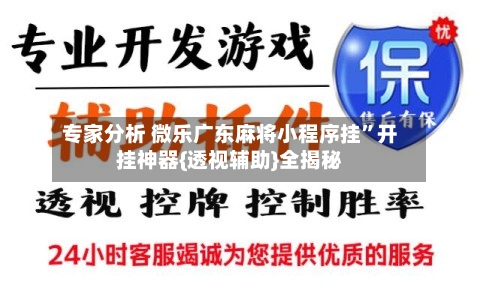 专家分析 微乐广东麻将小程序挂”开挂神器{透视辅助}全揭秘-第2张图片