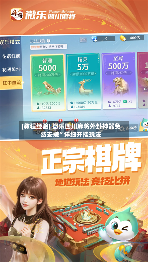 [教程经验] 微乐四川麻将外卦神器免费安装	”详细开挂玩法-第2张图片