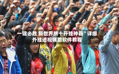 一键必胜 新世界拼十开挂神器	”详细外挂透视辅助软件教程-第2张图片