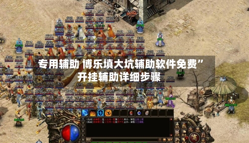 专用辅助 博乐填大坑辅助软件免费”开挂辅助详细步骤-第2张图片