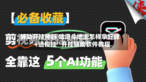 辅助开挂神器 哈灵斗地主怎样拿好牌”+透视挂”开挂辅助软件教程-第2张图片