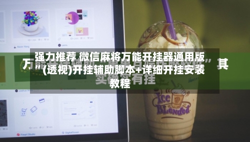 强力推荐 微信麻将万能开挂器通用版”(透视)开挂辅助脚本+详细开挂安装教程-第2张图片