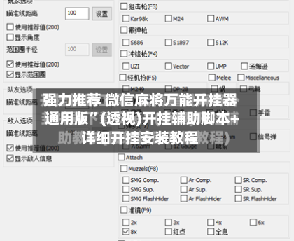 强力推荐 微信麻将万能开挂器通用版”(透视)开挂辅助脚本+详细开挂安装教程-第3张图片