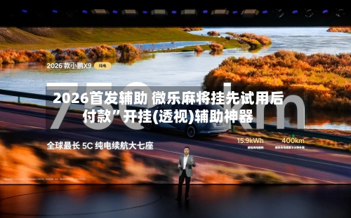 2026首发辅助 微乐麻将挂先试用后付款”开挂(透视)辅助神器-第2张图片