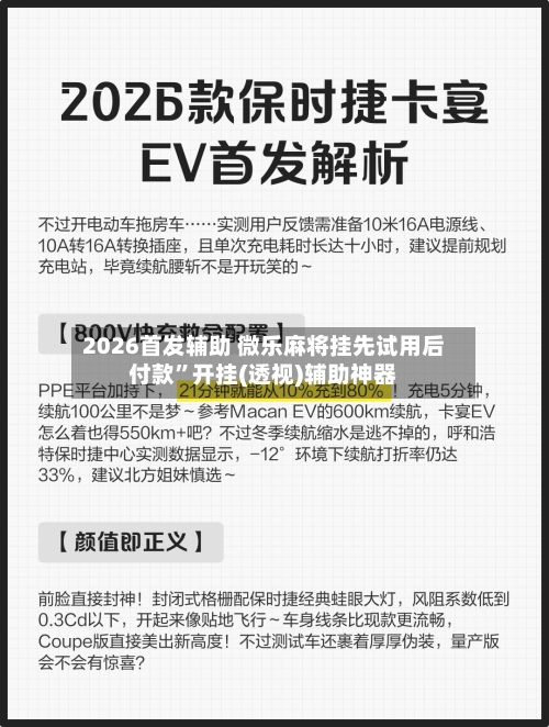 2026首发辅助 微乐麻将挂先试用后付款”开挂(透视)辅助神器-第3张图片