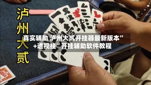 真实辅助 泸州大贰开挂器最新版本”+透视挂	”开挂辅助软件教程-第2张图片