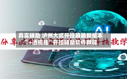 真实辅助 泸州大贰开挂器最新版本”+透视挂”开挂辅助软件教程-第3张图片
