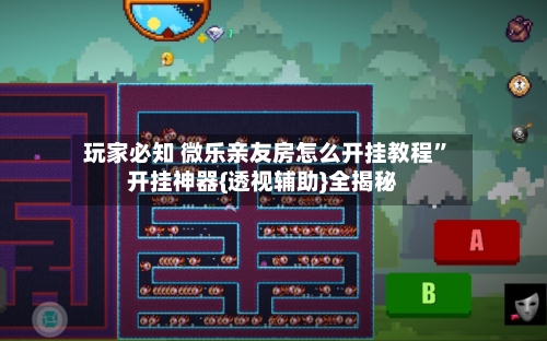 玩家必知 微乐亲友房怎么开挂教程	”开挂神器{透视辅助}全揭秘-第2张图片