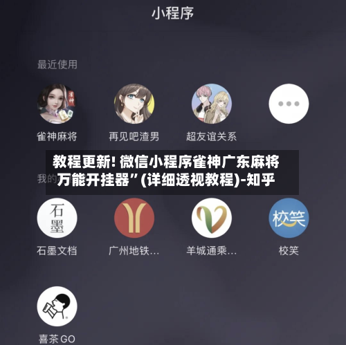 教程更新! 微信小程序雀神广东麻将万能开挂器	”(详细透视教程)-知乎-第2张图片