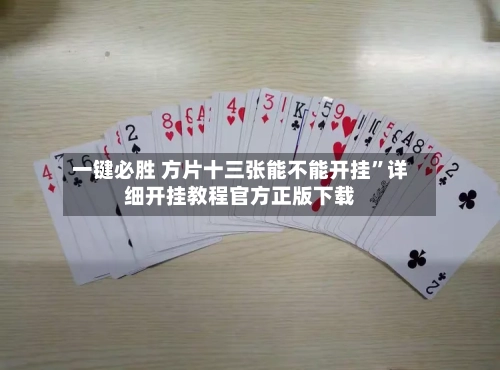 一键必胜 方片十三张能不能开挂”详细开挂教程官方正版下载-第2张图片