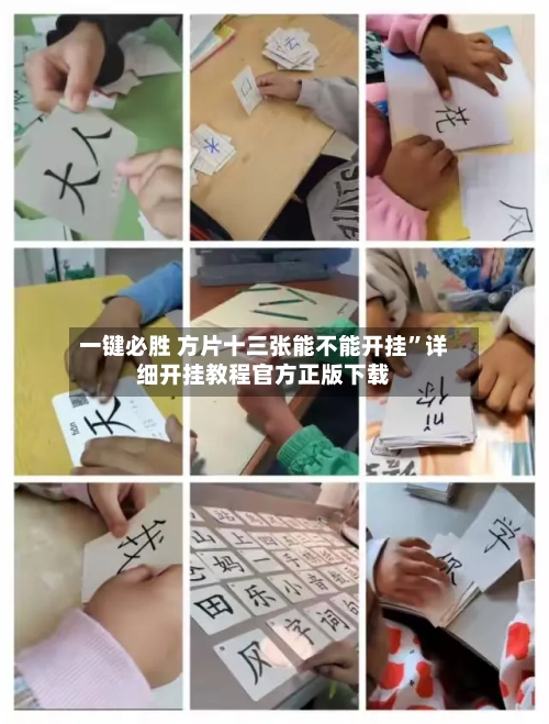 一键必胜 方片十三张能不能开挂	”详细开挂教程官方正版下载-第3张图片