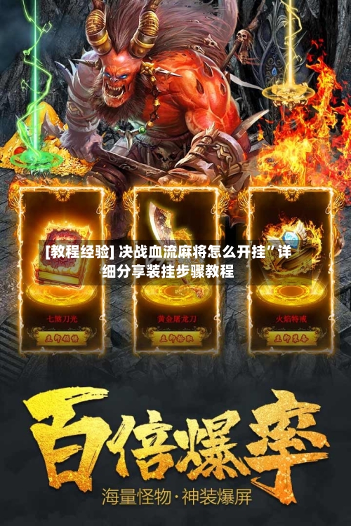 [教程经验] 决战血流麻将怎么开挂”详细分享装挂步骤教程-第3张图片