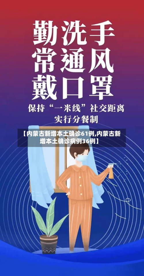 【内蒙古新增本土确诊61例,内蒙古新增本土确诊病例36例】